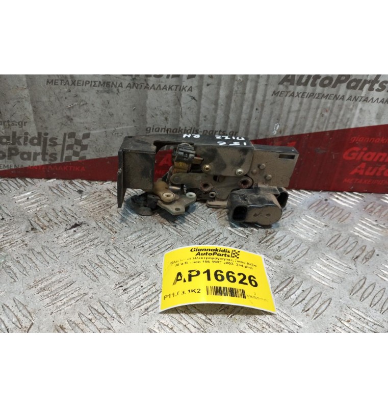 Κλειδαριά Ηλεκτρομαγνητικη Πισω Δεξια Alfa Romeo 156 1997-2003  2+4 pins