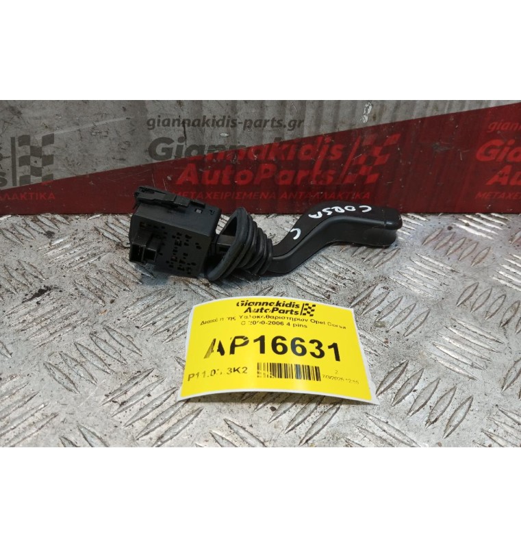 Διακόπτης Υαλοκαθαριστηρων Opel Corsa C 2000-2006 4 pins