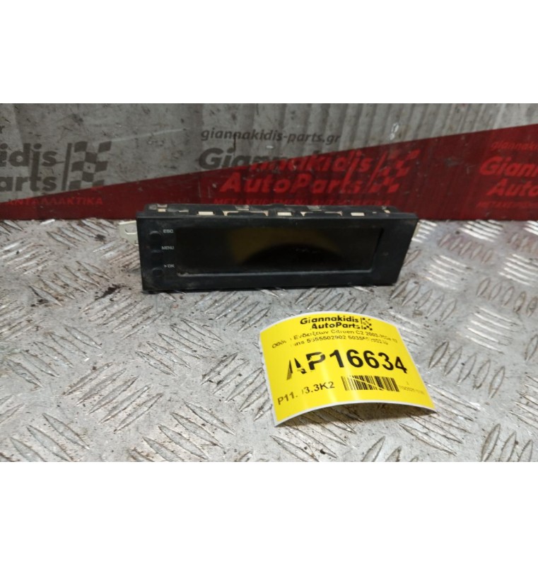 Οθόνη Ενδειξεων Citroen C2 2003-2008 12 pins 5555502902 503550290210