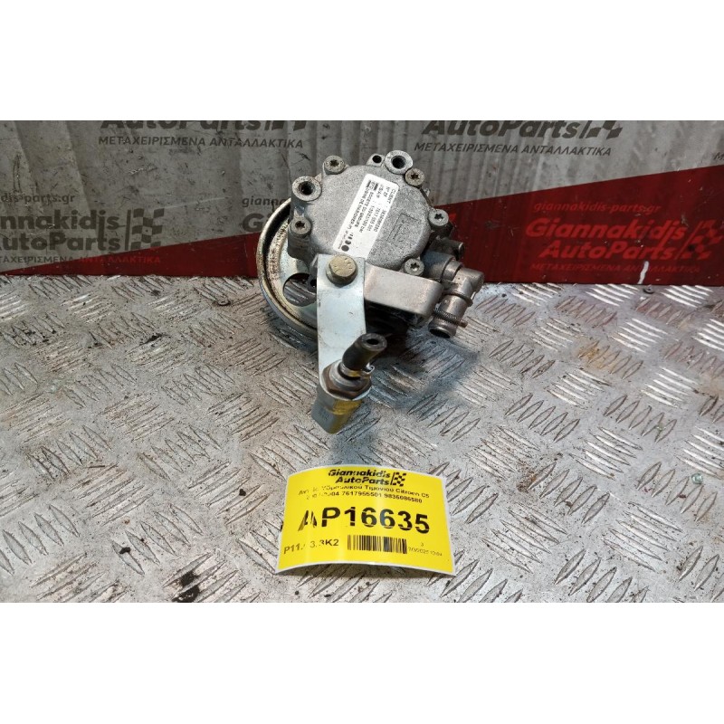 Αντλία Υδραυλικού Τιμονιού Citroen C5 2001-2004 7617955501 9836086580
