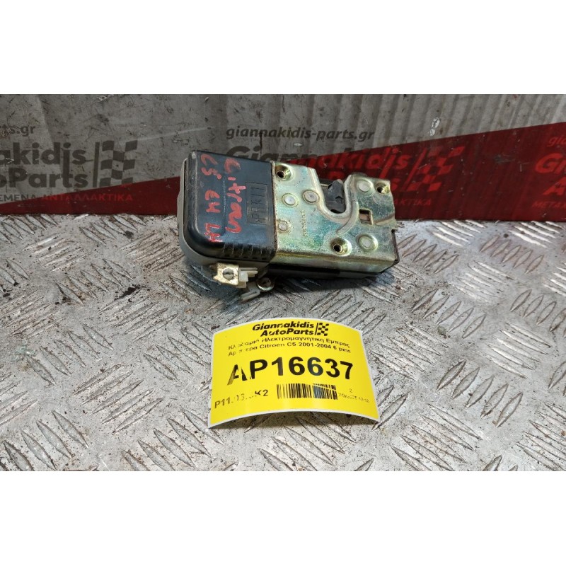 Κλειδαριά Ηλεκτρομαγνητικη Εμπρος Αριστερα Citroen C5 2001-2004 6 pins