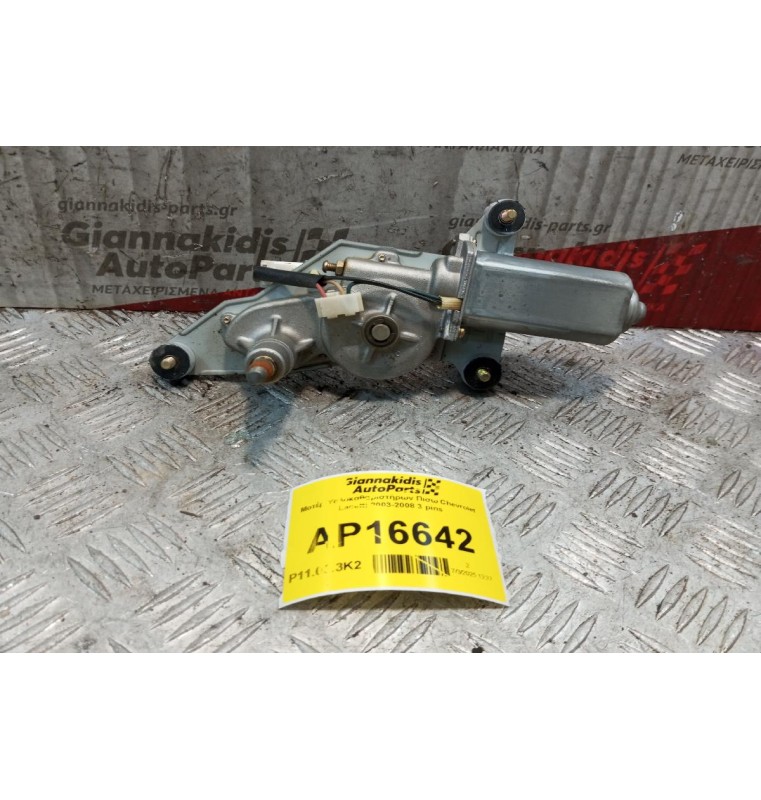 Μοτέρ Υαλοκαθαριστήρων Πισω Chevrolet Lacetti 2003-2008 3 pins