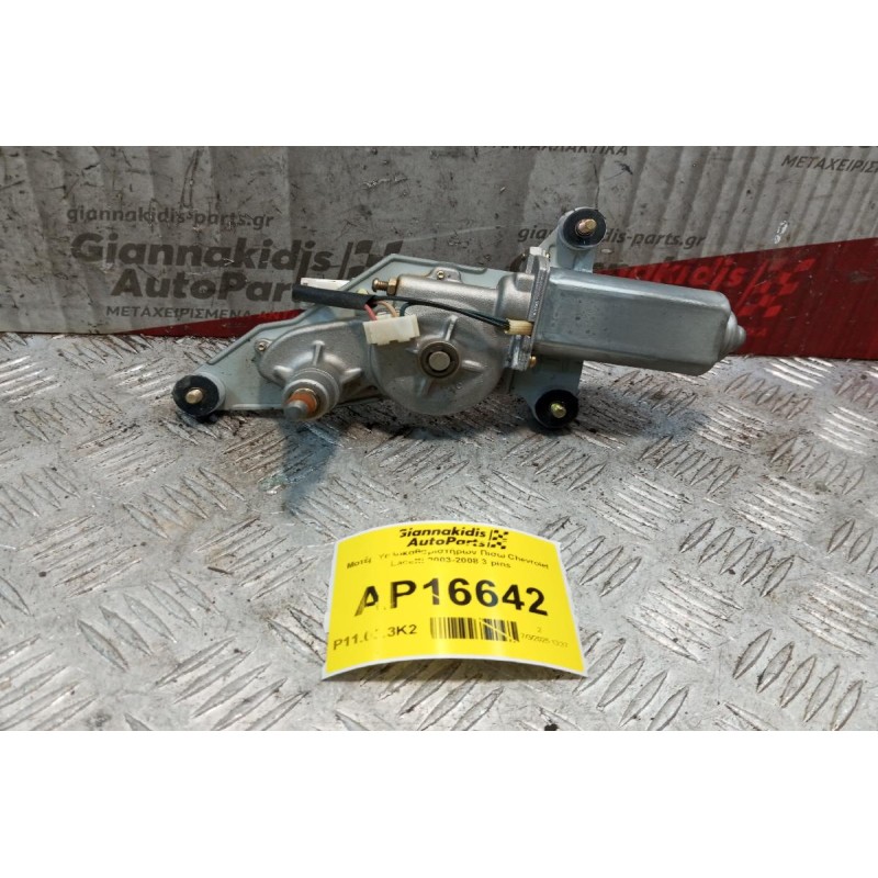 Μοτέρ Υαλοκαθαριστήρων Πισω Chevrolet Lacetti 2003-2008 3 pins