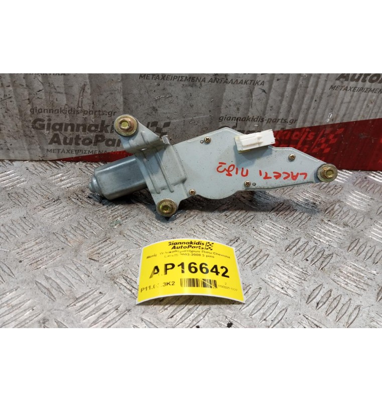 Μοτέρ Υαλοκαθαριστήρων Πισω Chevrolet Lacetti 2003-2008 3 pins