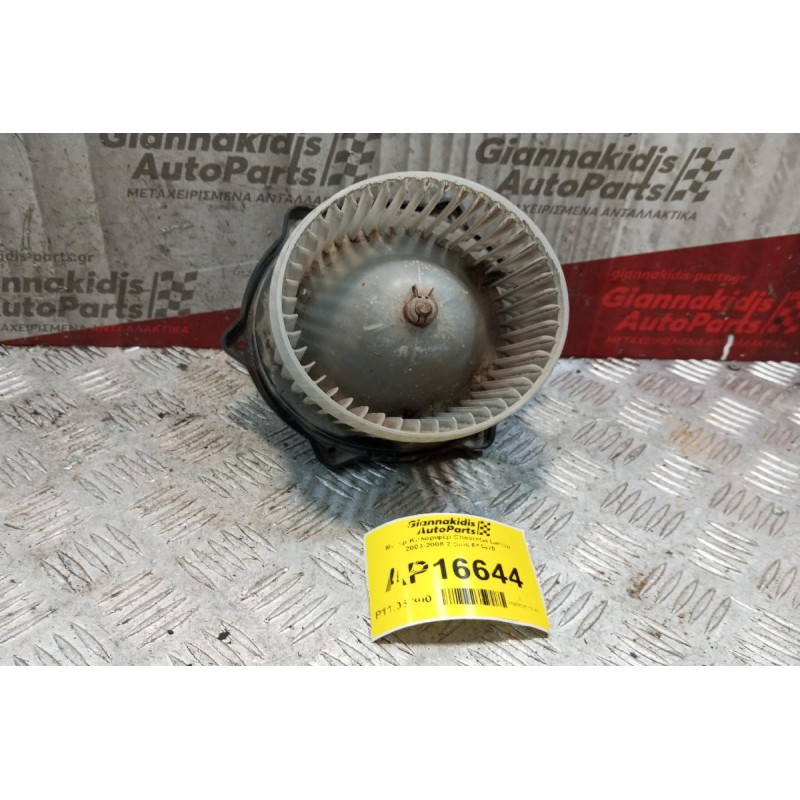 Μοτέρ Καλοριφέρ Chevrolet Lacetti 2003-2008 2 pins 614470