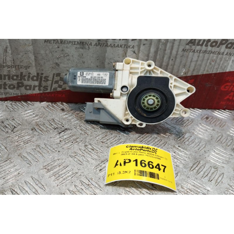 Μοτερ Παραθύρου Πισω Δεξια Citroen C5 2001-2004 6 pins 9632533380