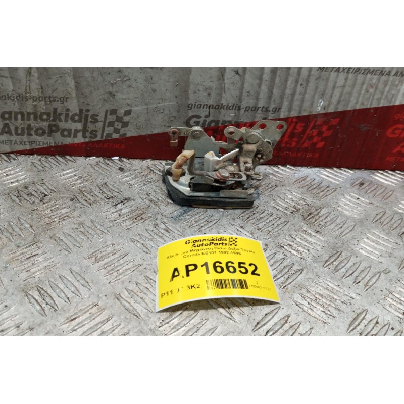 Κλειδαριά Μηχανικη Πισω Δεξια Toyota Corolla EE101 1992-1996