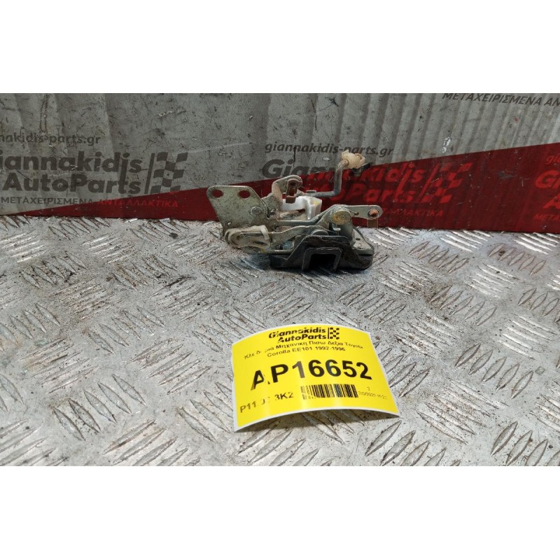Κλειδαριά Μηχανικη Πισω Δεξια Toyota Corolla EE101 1992-1996