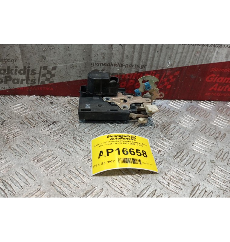 Κλειδαριά Ηλεκτρομαγνητικη Εμπρος Δεξια Chevrolet Lacetti 2003-2008 2 pins