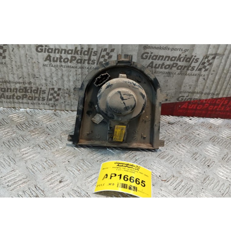 Μοτέρ Καλοριφέρ Skoda Octavia 1997-2003 2 pins F667325R