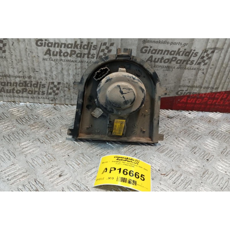 Μοτέρ Καλοριφέρ Skoda Octavia 1997-2003 2 pins F667325R