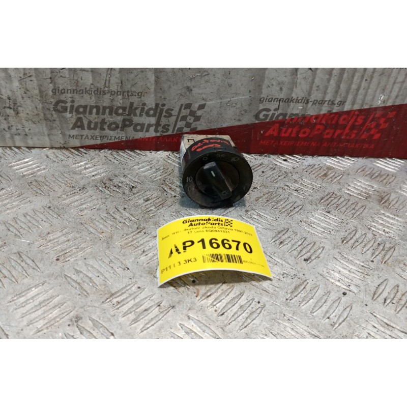 Διακόπτες Φωτων Skoda Octavia 1997-2003 17 pins 6Q0941531
