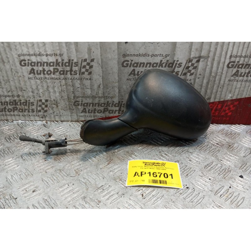 Καθρέπτης Μηχανικος Εμπρος Αριστερα Daewoo Matiz 1998-2000