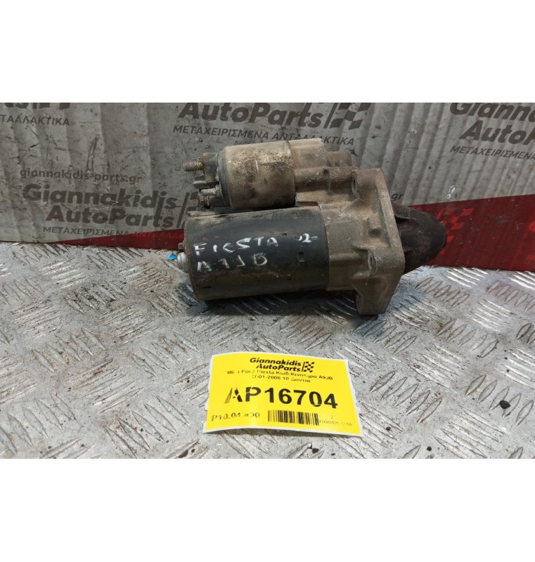 Μίζα Ford Fiesta Κωδ.Κινητηρα A9JB 2001-2008 10 Δοντια