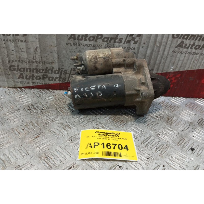 Μίζα Ford Fiesta Κωδ.Κινητηρα A9JB 2001-2008 10 Δοντια