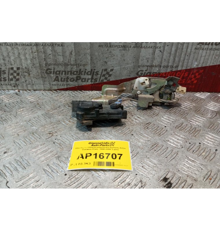 Κλειδαριά Ηλεκτρομαγνητικη Εμπρος Δεξια Daewoo Matiz 1998-2000 2 pins