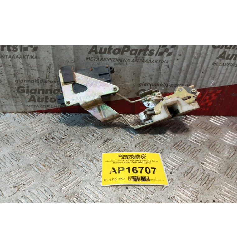 Κλειδαριά Ηλεκτρομαγνητικη Εμπρος Δεξια Daewoo Matiz 1998-2000 2 pins