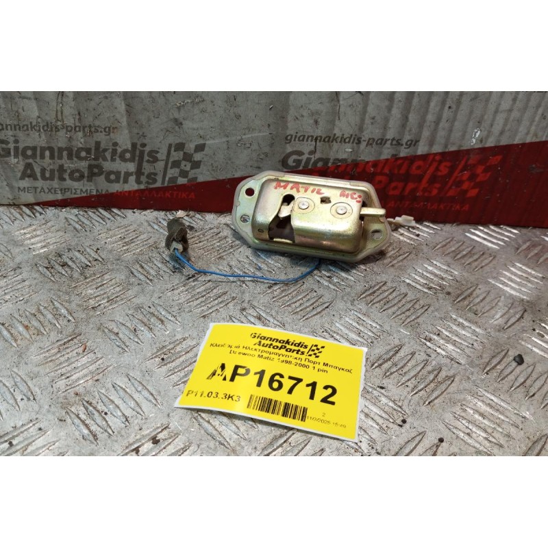 Κλειδαριά Ηλεκτρομαγνητικη Πορτ Μπαγκαζ Daewoo Matiz 1998-2000 1 pin