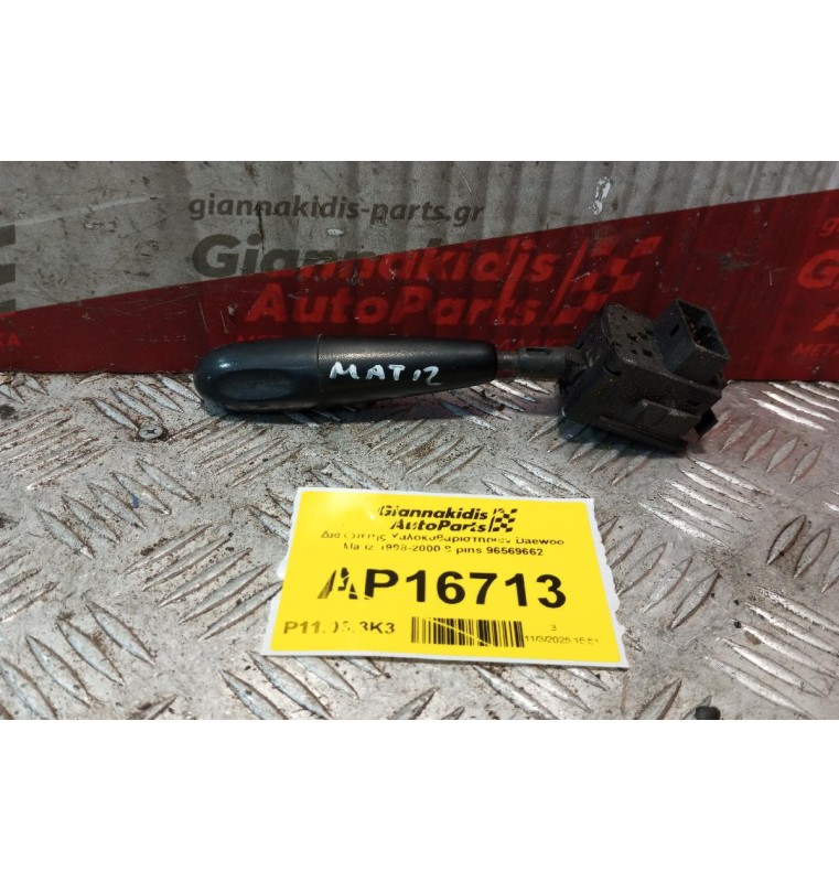 Διακόπτης Υαλοκαθαριστηρων Daewoo Matiz 1998-2000 8 pins 96569662
