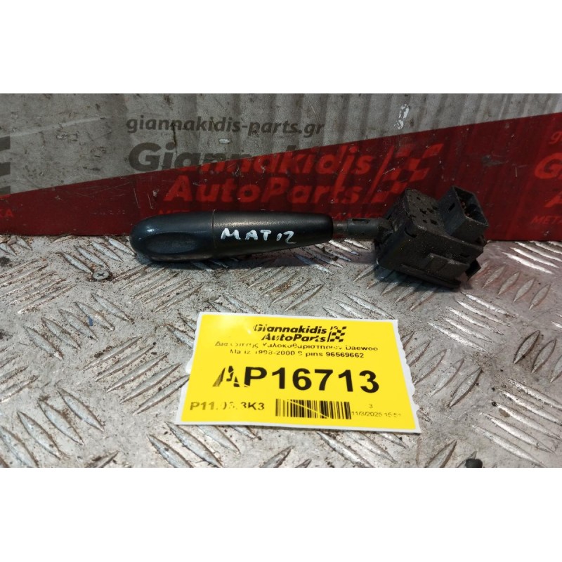 Διακόπτης Υαλοκαθαριστηρων Daewoo Matiz 1998-2000 8 pins 96569662
