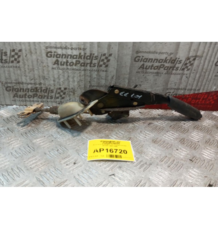 Καστανια Χειρόφρενου Toyota Corolla EE101 1992-1996