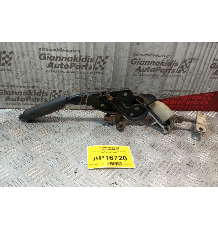 Καστανια Χειρόφρενου Toyota Corolla EE101 1992-1996