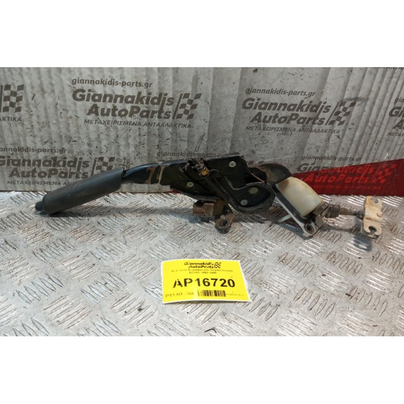 Καστανια Χειρόφρενου Toyota Corolla EE101 1992-1996