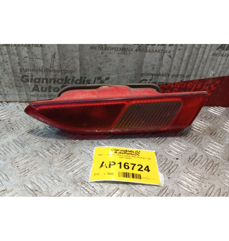 Φανάρι Καπο Πίσω Δεξια Alfa Romeo 156 1997-2003