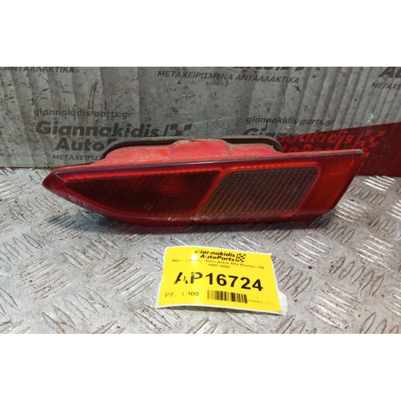 Φανάρι Καπο Πίσω Δεξια Alfa Romeo 156 1997-2003
