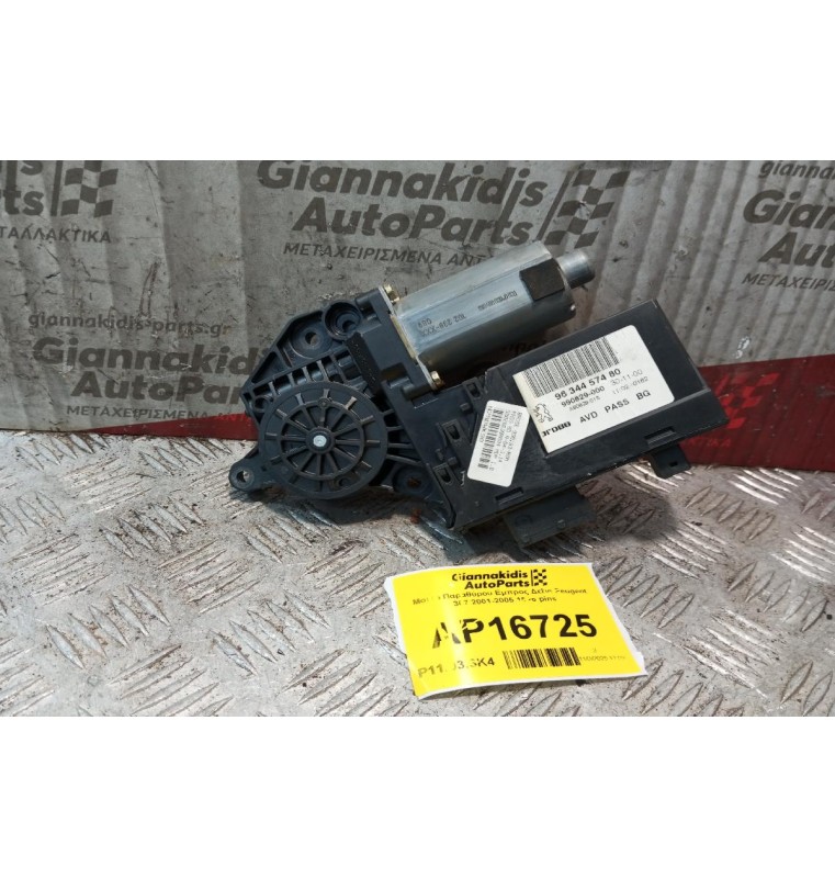 Μοτερ Παραθύρου Εμπρος Δεξια Peugeot 307 2001-2005 16+6 pins 9634457480