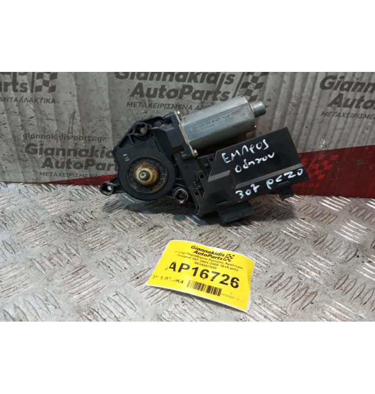 Μοτερ Παραθύρου Εμπρος Αριστερα Peugeot 307 2001-2005 16+6 pins 9634457580