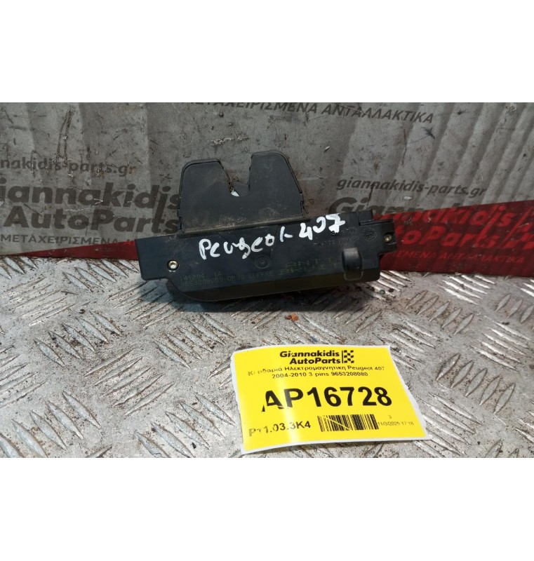 Κλειδαριά Ηλεκτρομαγνητικη Πορτ Μπαγκαζ Peugeot 407 2004-2010 3 pins 9653208080
