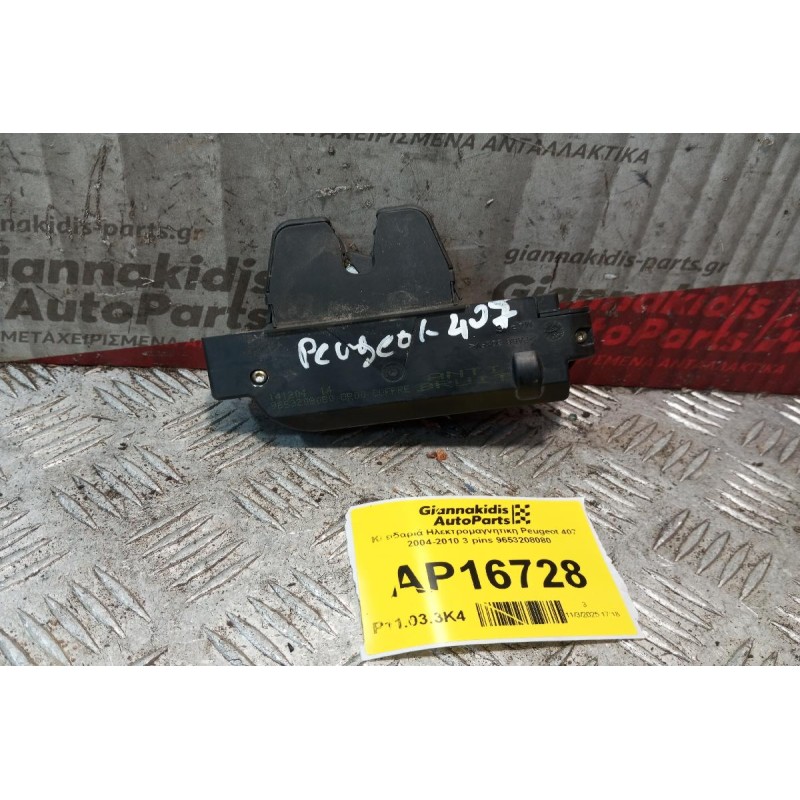 Κλειδαριά Ηλεκτρομαγνητικη Πορτ Μπαγκαζ Peugeot 407 2004-2010 3 pins 9653208080