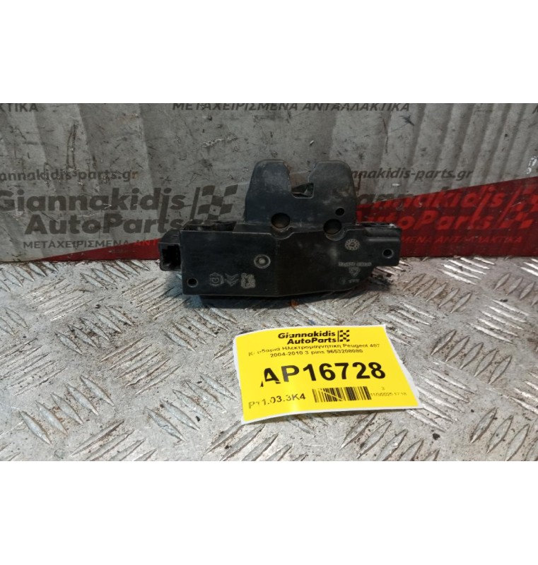 Κλειδαριά Ηλεκτρομαγνητικη Πορτ Μπαγκαζ Peugeot 407 2004-2010 3 pins 9653208080