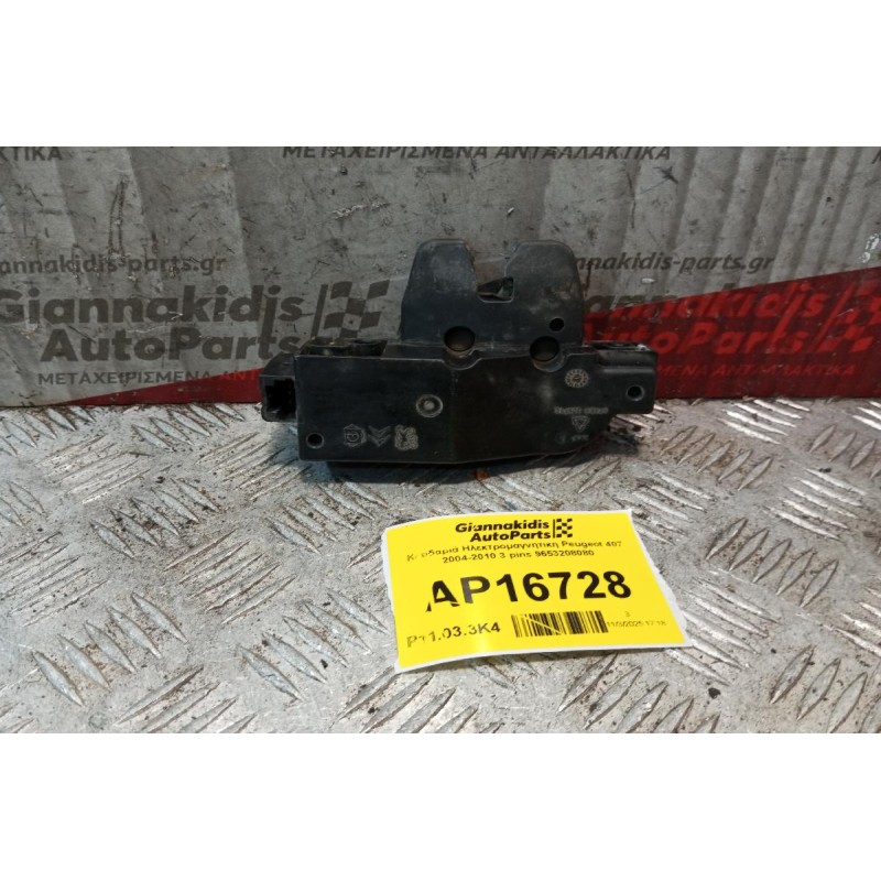 Κλειδαριά Ηλεκτρομαγνητικη Πορτ Μπαγκαζ Peugeot 407 2004-2010 3 pins 9653208080