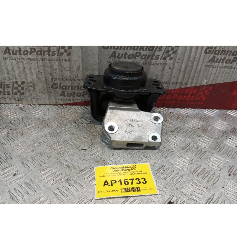 Βάση Μηχανής Πανω Peugeot 307 Κωδ.Κινητηρα NFU 2001-2005 9675863480