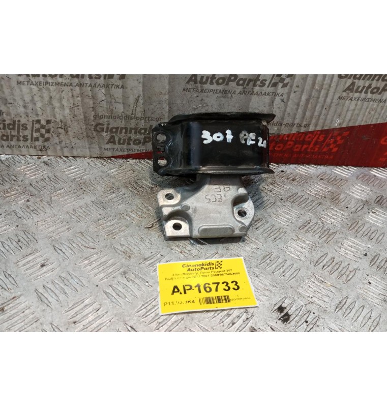 Βάση Μηχανής Πανω Peugeot 307 Κωδ.Κινητηρα NFU 2001-2005 9675863480