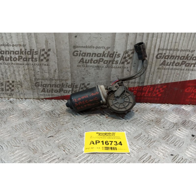 Μοτέρ Υαλοκαθαριστήρων Εμπρος SsangYong Rexton 2004-2010 5 pins