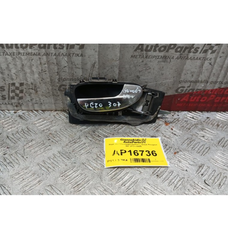 Χερούλι Εσωτερικό Εμπρος Δεξια Peugeot 307 2001-2005