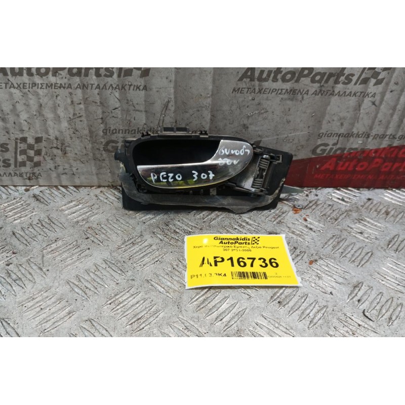 Χερούλι Εσωτερικό Εμπρος Δεξια Peugeot 307 2001-2005