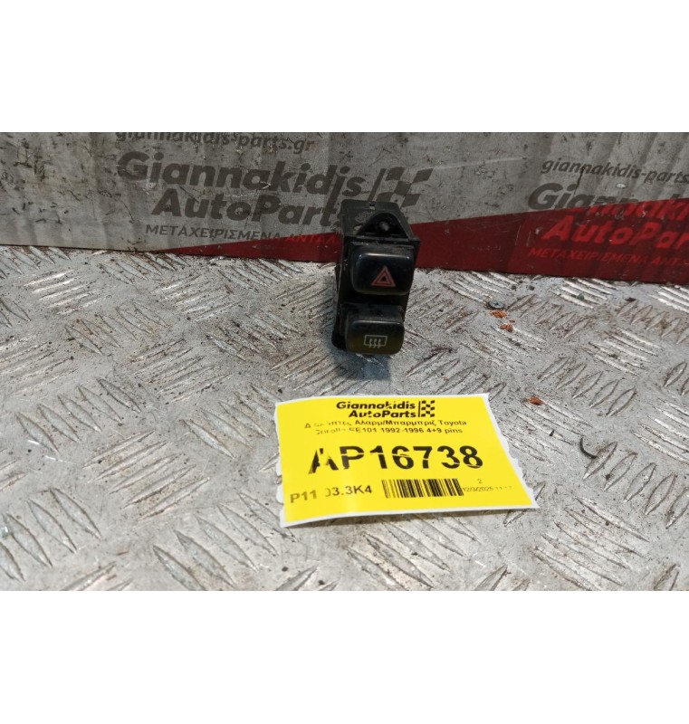Διακόπτες Αλαρμ/Μπαρμπριζ Toyota Corolla EE101 1992-1996 4+9 pins