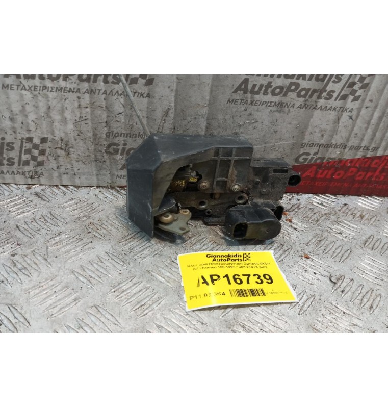 Κλειδαριά Ηλεκτρομαγντικη Εμπρος Δεξια Alfa Romeo 156 1997-2003 2+4+3 pins