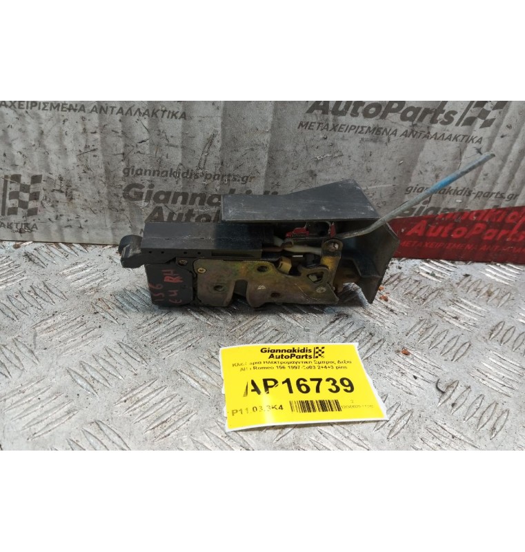 Κλειδαριά Ηλεκτρομαγντικη Εμπρος Δεξια Alfa Romeo 156 1997-2003 2+4+3 pins