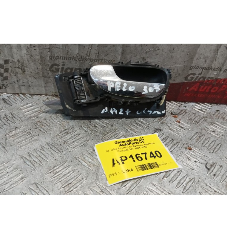 Χερούλι Εσωτερικό Εμπρος Αριστερα Peugeot 307 2001-2005