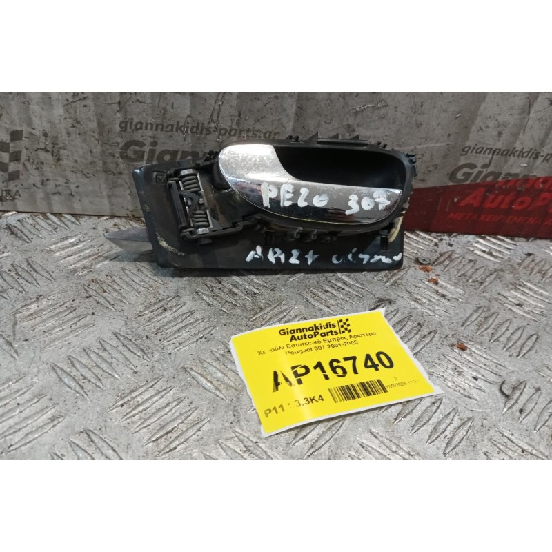 Χερούλι Εσωτερικό Εμπρος Αριστερα Peugeot 307 2001-2005