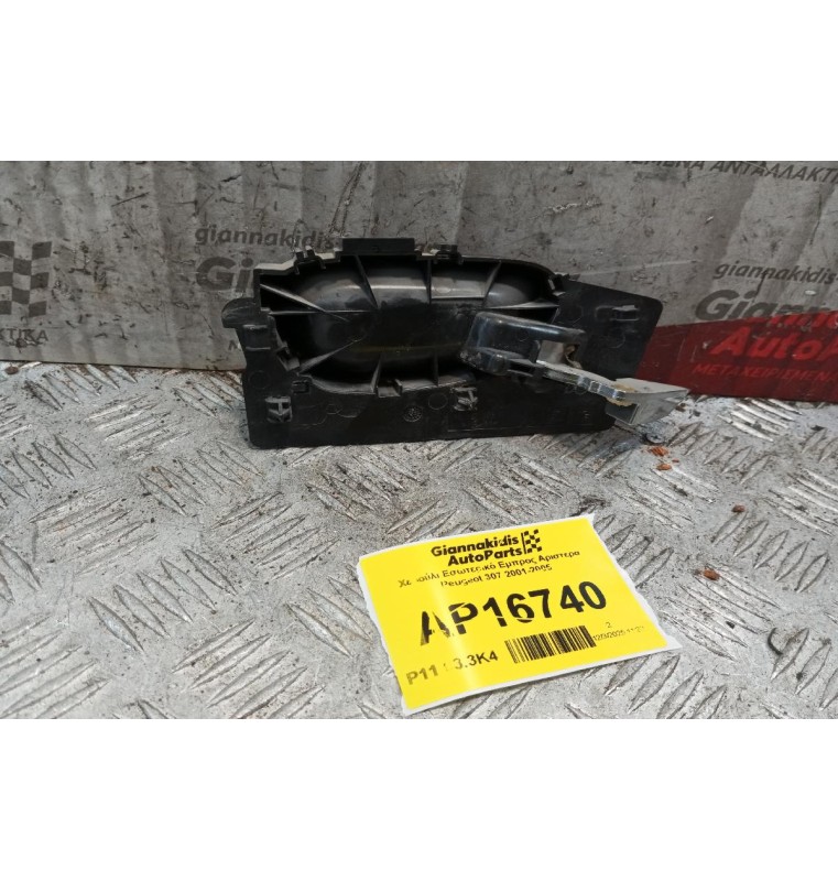 Χερούλι Εσωτερικό Εμπρος Αριστερα Peugeot 307 2001-2005