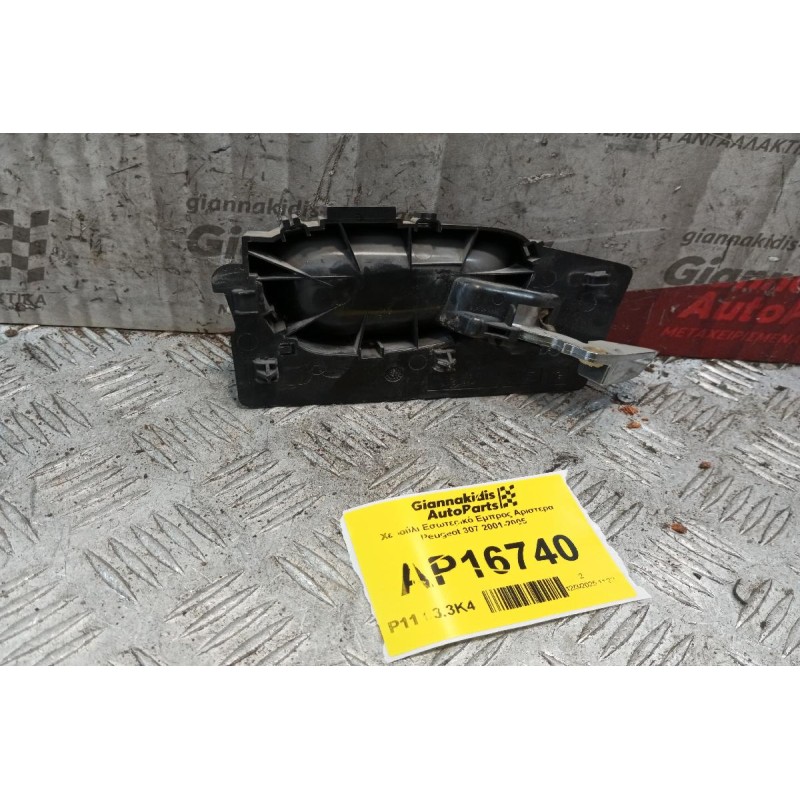 Χερούλι Εσωτερικό Εμπρος Αριστερα Peugeot 307 2001-2005