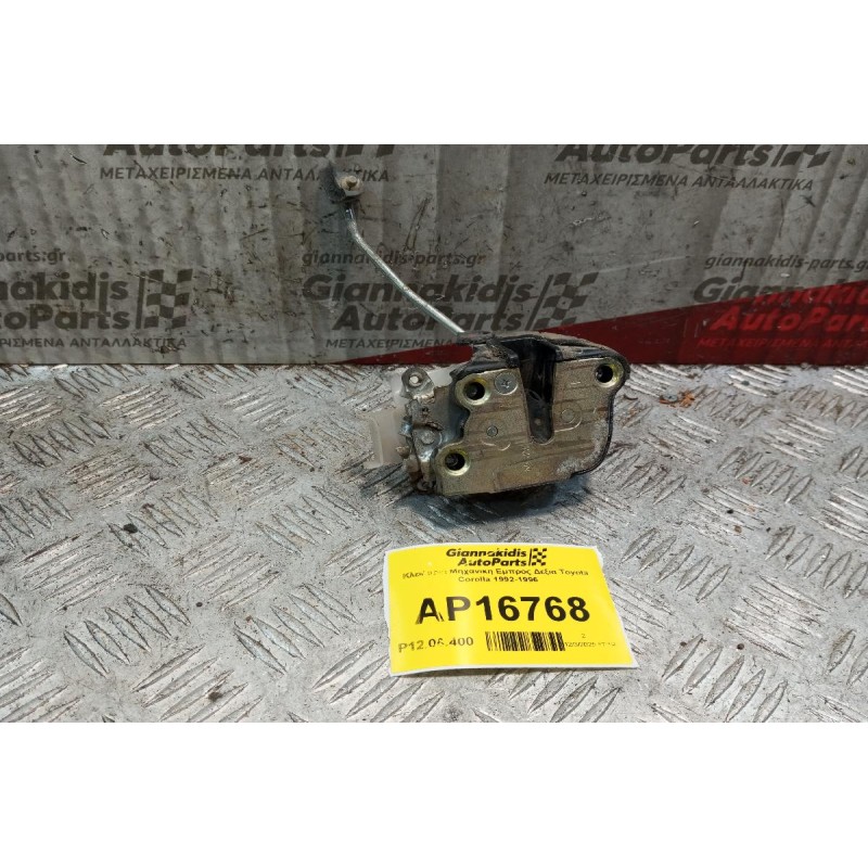 Κλειδαριά Μηχανικη Εμπρος Δεξια Toyota Corolla 1992-1996