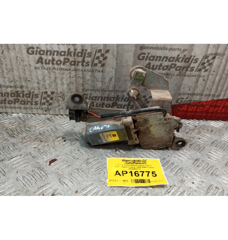 Μοτέρ Υαλοκαθαριστήρων Πισω Volkswagen Caddy 1996-2000 3 pins 6K9955713