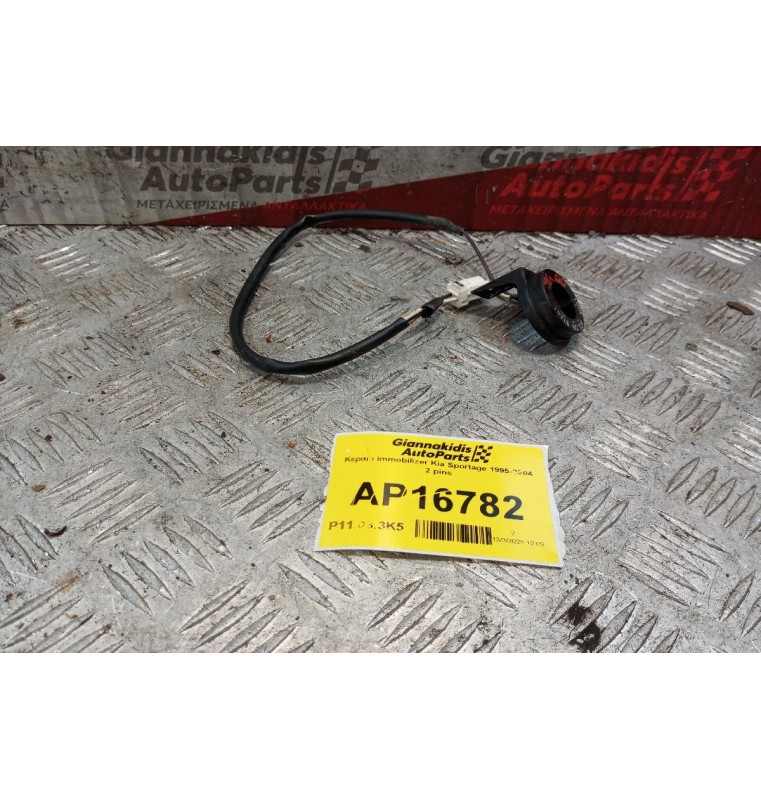 Κεραια immobilizer Kia Sportage 1995-2004 2 pins